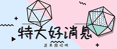 特大好消息速来围观原创卡通公众号封面