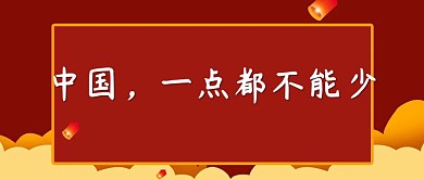 中国，一点都不能少公众号封面
