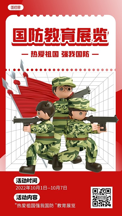 热爱祖国强我国防国防教育展览3D立体海报
