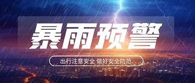 暴雨预警天气预报公众号封面首图