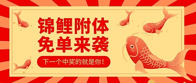 锦鲤中式中奖公众号首图