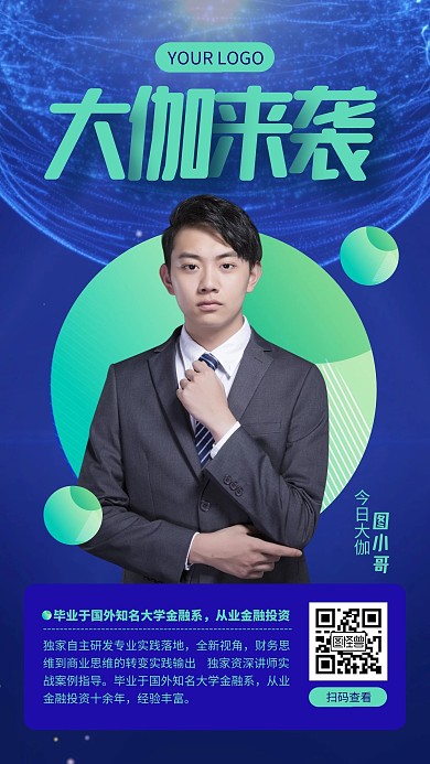 人物大咖分享手机海报