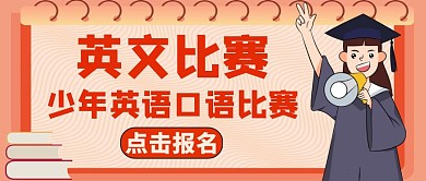 英文比赛红色卡通红包公众号封面图
