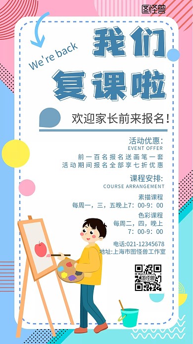 卡通简约美术机构复课手机海报