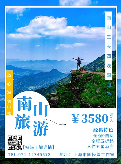 南山旅游蓝色创意线框旅游海报