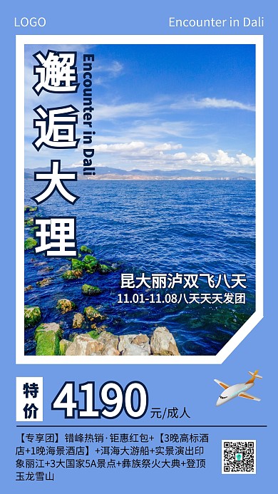 创意时尚邂逅大理旅游宣传海报