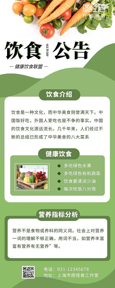 健康饮食公告营销长图绿色简约