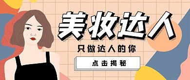 美妆达人卡通红包公众号封面图