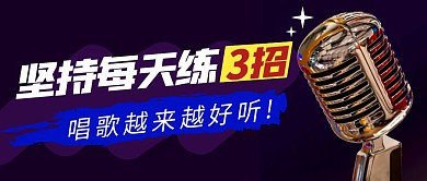 唱歌好听简约黑色营销微信公众号封面首图