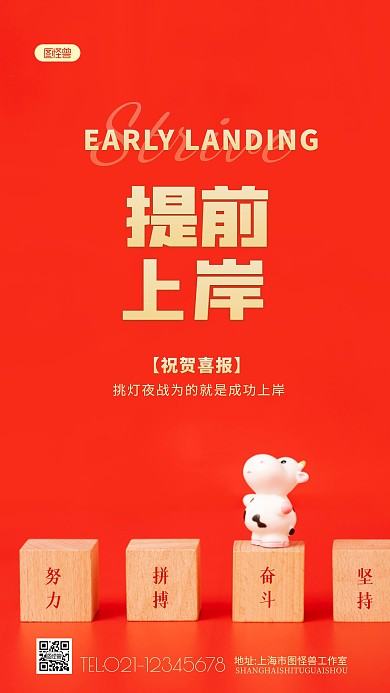 喜报提前上岸努力励志红色摄影图海报