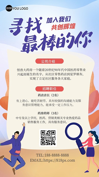 加入我们寻找最棒的你卡通招聘手机海报