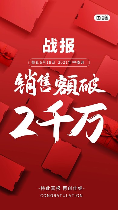 618年中大促战报喜报红色摄影图海报