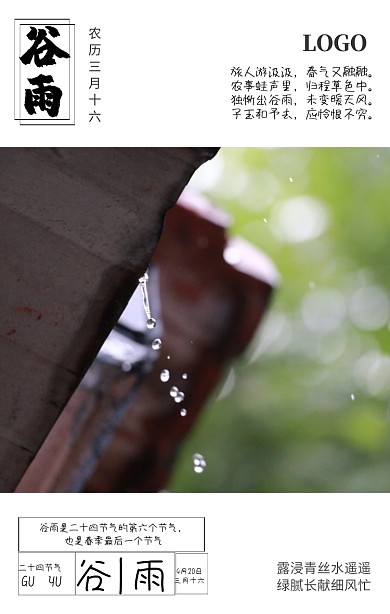 绿色清新摄影风谷雨节气宣传海报