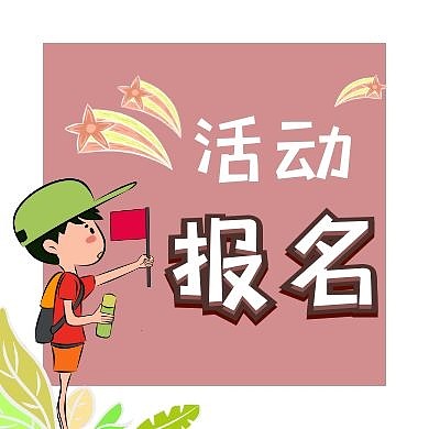 卡通活动报名可爱简约报名公众号封面次图