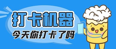 打卡机器今天你打卡了吗公众号首图