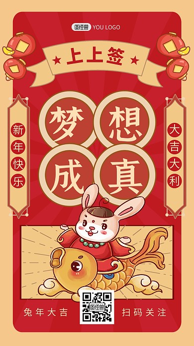 2023兔年新年运势上上签红色手机海报
