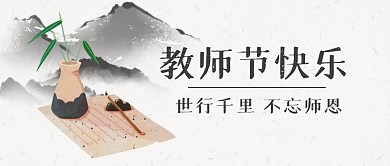教师节节日祝福问候公众号封面首图