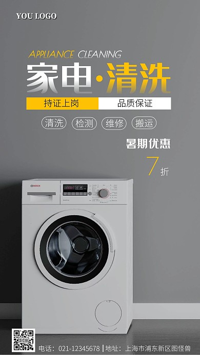 家电清洗优惠白色摄影风手机海报
