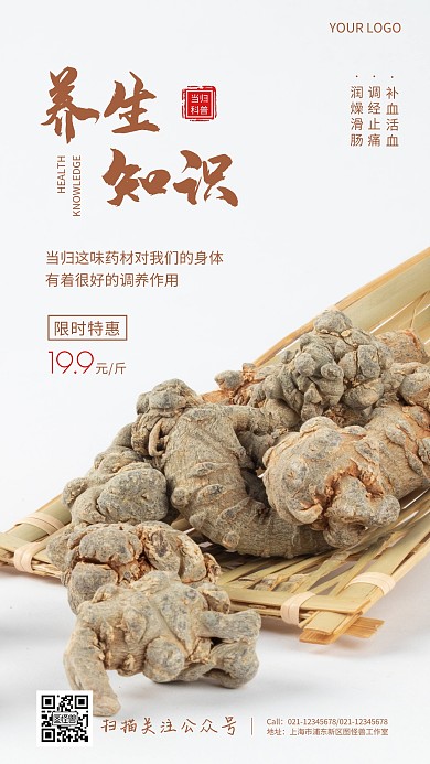 养生当归药材科普知识手机海报