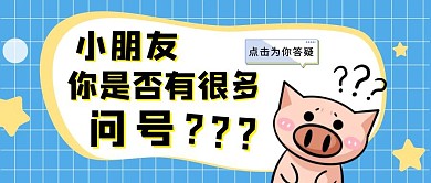 问号疑问答疑可爱卡通蓝色公众号封面