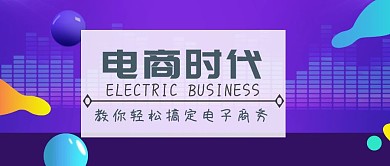 电商时代公众号封面