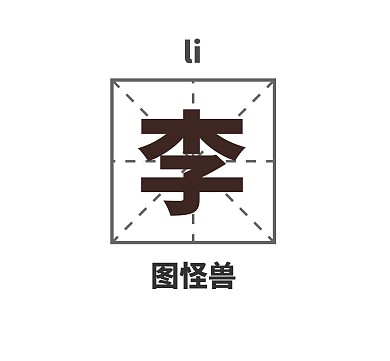 李字简约黑色背景朋友圈封面