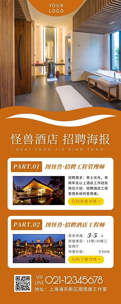 酒店工程部招聘海报长图简约大方营销长图