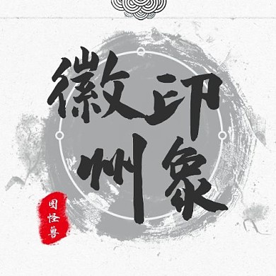 灰色古风水墨简约大气印章徽州印象logo