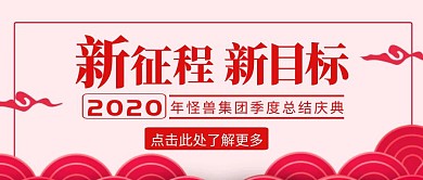 新征程新目标古风红色红包公众号封面首图