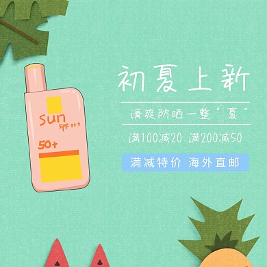 初夏上新美妆护肤防晒清新简约淘宝主图