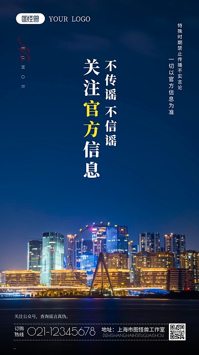 关注官方信息不传谣公益宣传摄影图海报