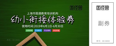 黑板简约幼小衔接体验券