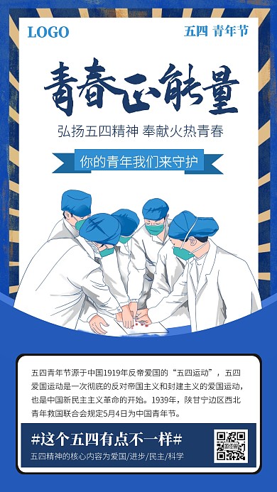 简约风五四青年节医务人员精神手机海报