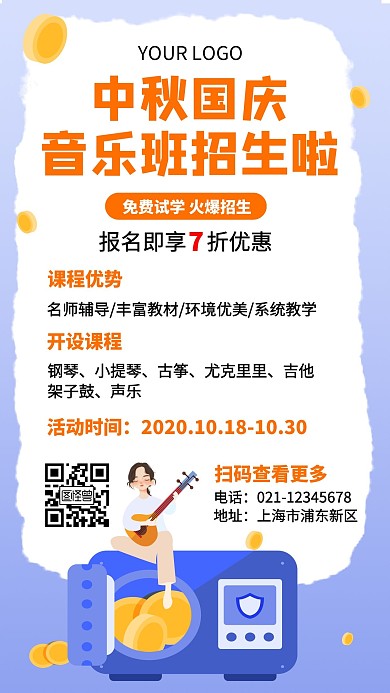 中秋国庆音乐招生卡通简约手机海报