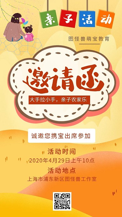 亲子活动拉手橙色卡通电子邀请函