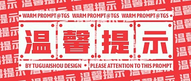 红色简约大字温馨提示公众号首图