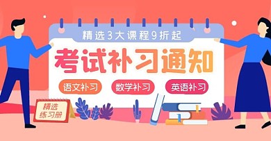 考试补习通知书本课程促销卡通电商横版海报