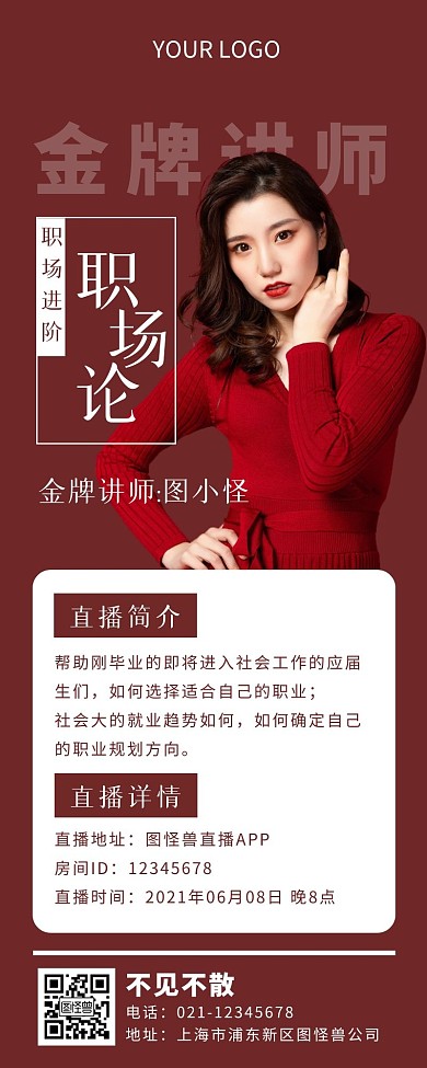 红色简约风金牌讲师直播简介营销长图