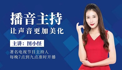蓝色简约播音主持课程封面