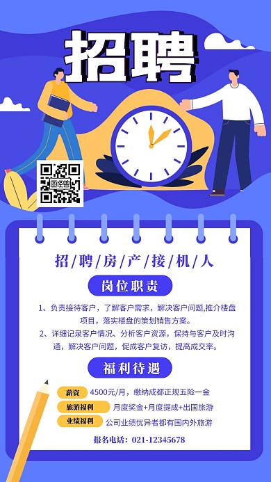 简约插画招聘房产接机人海报