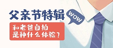父亲节特辑合集趣味公众号封面首图