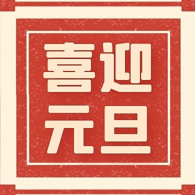 复古风元旦借势促销宣传公众号次图