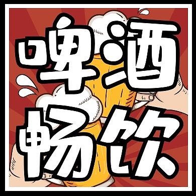 啤酒畅饮红色简约公众号封面次图