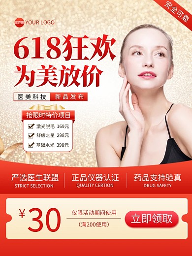 红金618狂欢医美整形主图直通车