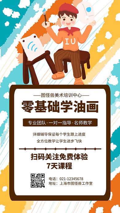 零基础学油画几何风格教育宣传手机海报