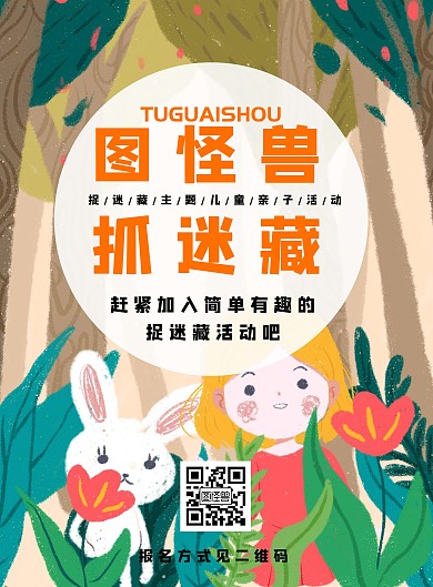 卡通可爱儿童捉迷藏活动报名海报