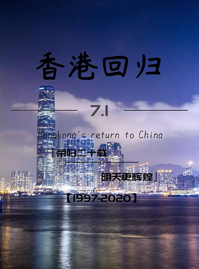 香港回归红色节庆海报