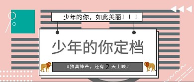 少年的你电影定档公众号封面首图