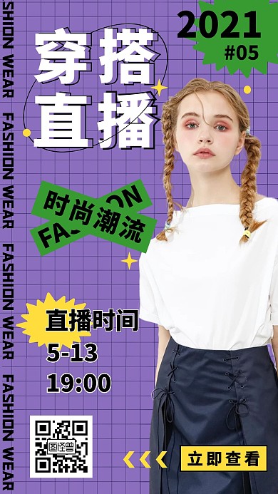 穿搭直播邀人手机营销海报