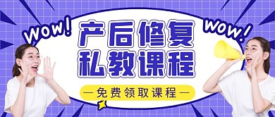 扁平卡通产后康复课免费领取公众号封面